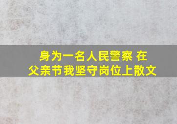 身为一名人民警察 在父亲节我坚守岗位上散文